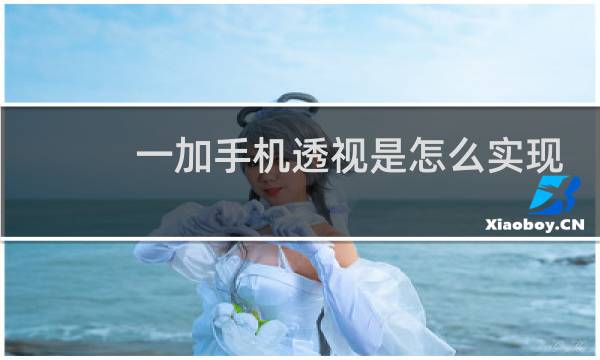 一加手机透视是怎么实现的