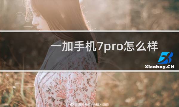 一加手机7pro怎么样