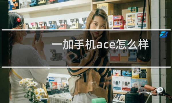 一加手机ace怎么样