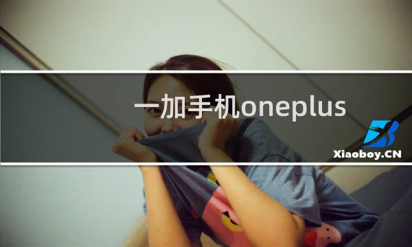 一加手机oneplus怎么样