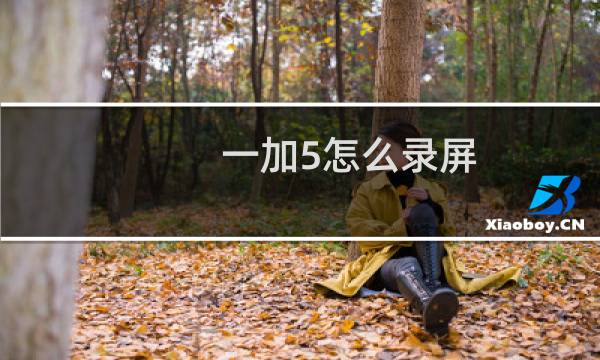 一加5怎么录屏
