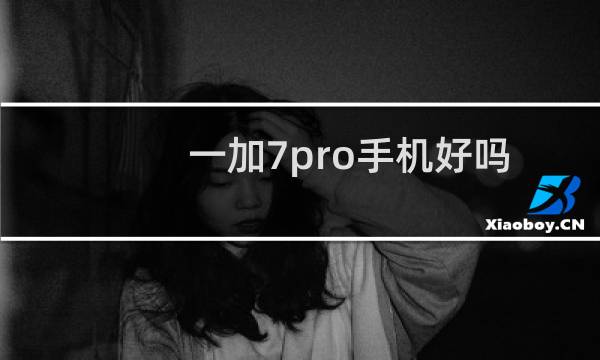 一加7pro手机好吗