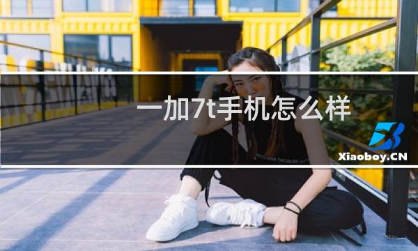 一加7t手机怎么样