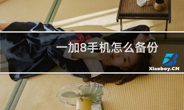 一加8手机怎么备份