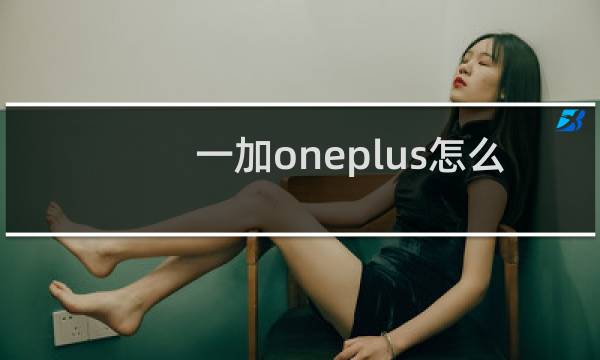 一加oneplus怎么样