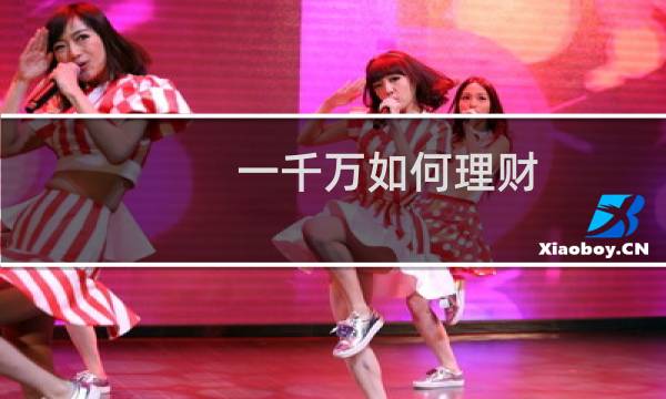 一千万如何理财