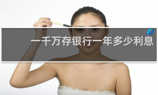 一千万存银行一年多少利息