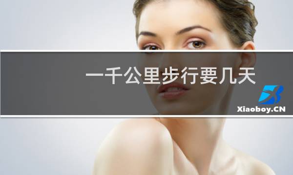 一千公里步行要几天
