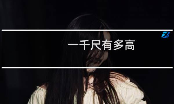 一千尺有多高