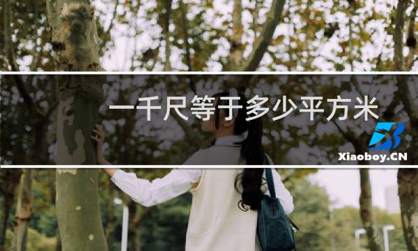 一千尺等于多少平方米