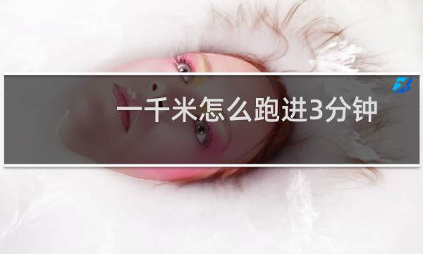 一千米怎么跑进3分钟