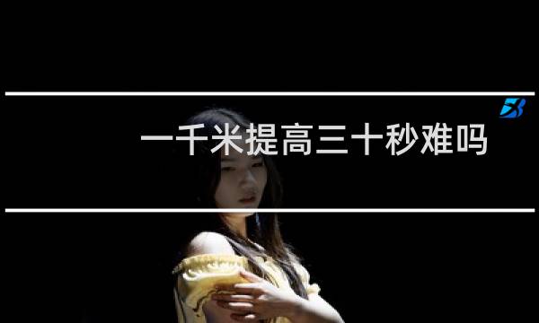 一千米提高三十秒难吗
