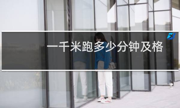 一千米跑多少分钟及格