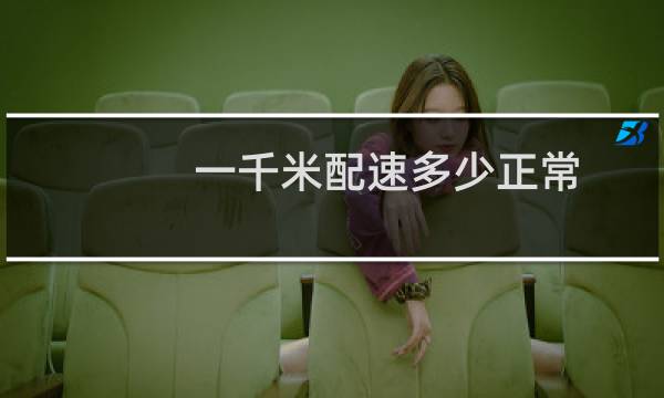 一千米配速多少正常
