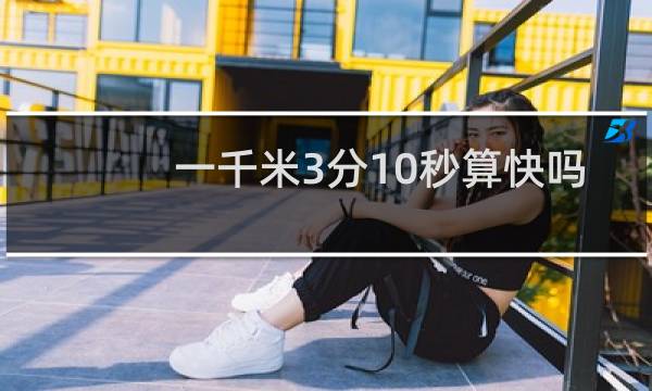 一千米3分10秒算快吗