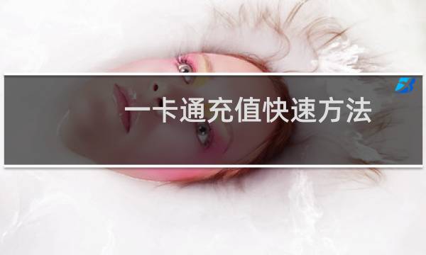 一卡通充值快速方法（一卡通充值）图片