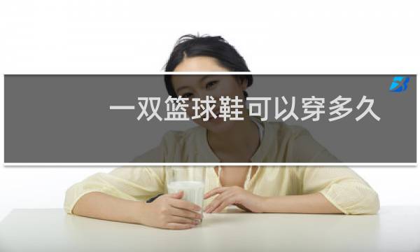 一双篮球鞋可以穿多久