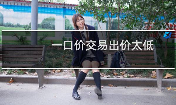一口价交易出价太低,却不能取消