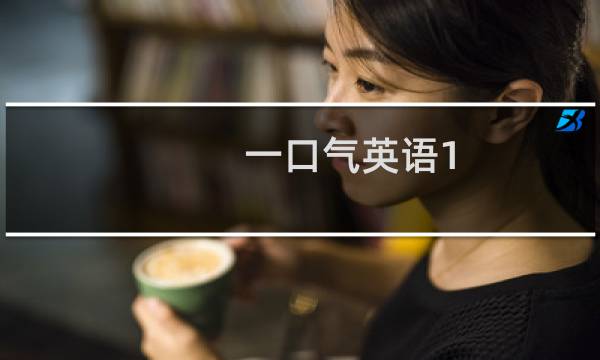 一口气英语1-5册全（一口气英语）