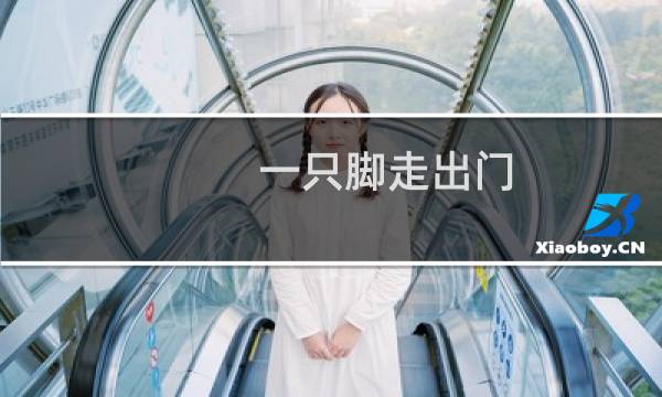 一只脚走出门