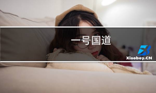 一号国道 电视剧