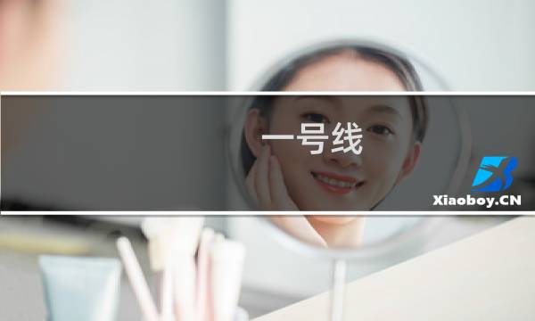 一号线图片