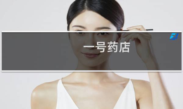 一号药店