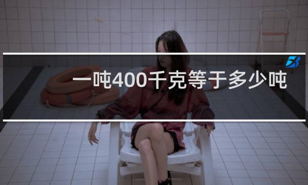 一吨400千克等于多少吨