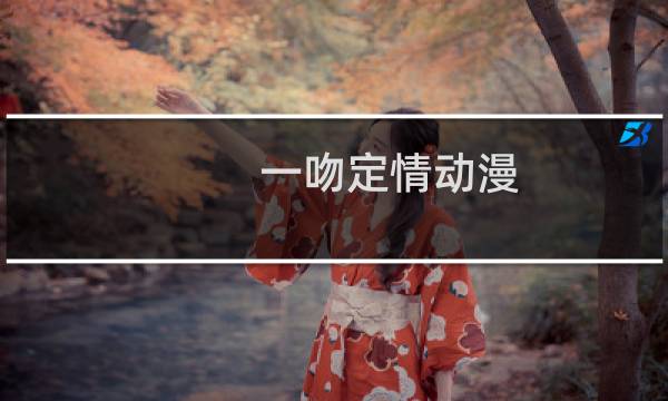 一吻定情动漫