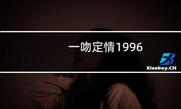 一吻定情1996
