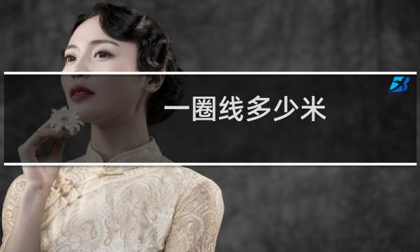 一圈线多少米
