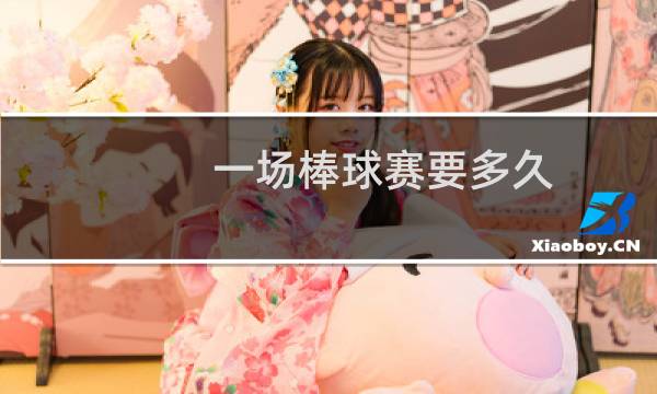 一场棒球赛要多久