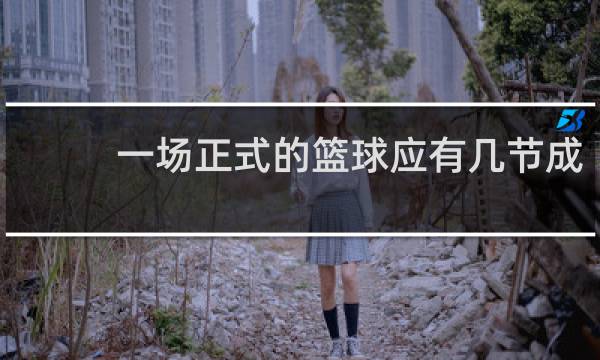 一场正式的篮球应有几节成