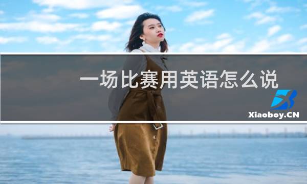 一场比赛用英语怎么说