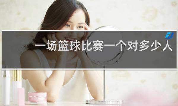 一场篮球比赛一个对多少人