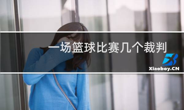 一场篮球比赛几个裁判