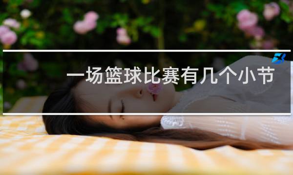 一场篮球比赛有几个小节