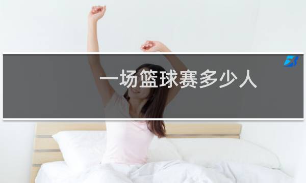 一场篮球赛多少人