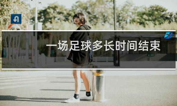 一场足球多长时间结束