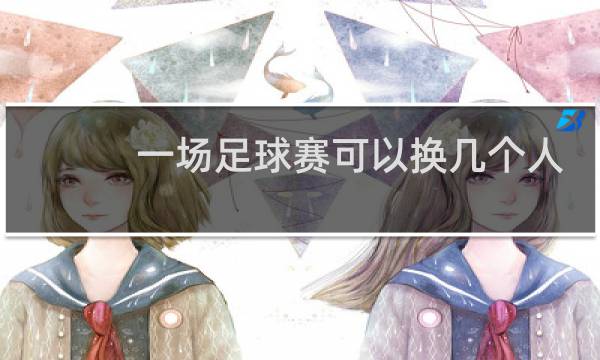 一场足球赛可以换几个人