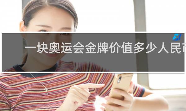 一块奥运会金牌价值多少人民币