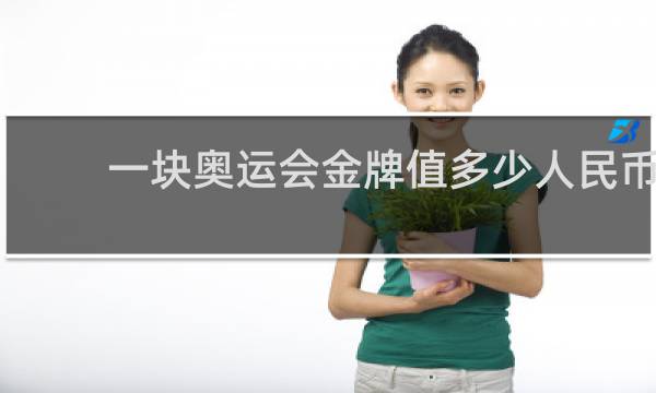 一块奥运会金牌值多少人民币