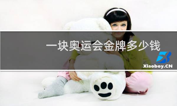 一块奥运会金牌多少钱