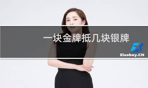 一块金牌抵几块银牌