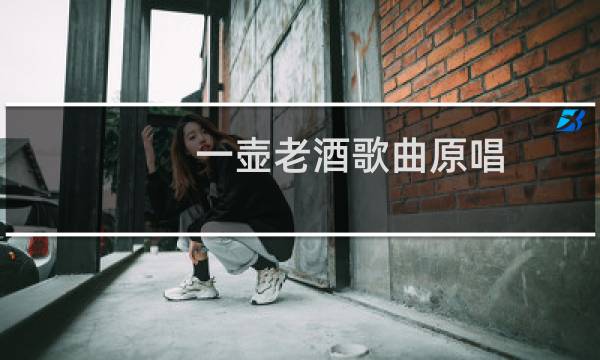 一壶老酒歌曲原唱图片