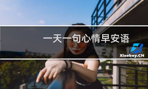 一天一句心情早安语（经典早安语）