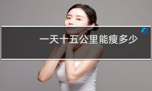 一天十五公里能瘦多少