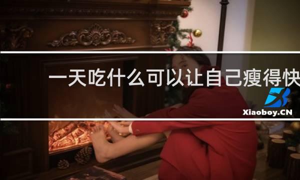 一天吃什么可以让自己瘦得快