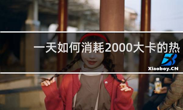 一天如何消耗2000大卡的热量