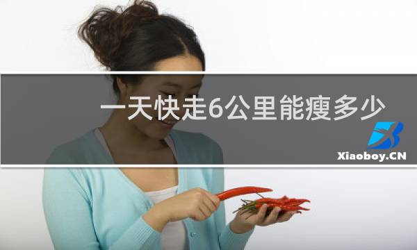 一天快走6公里能瘦多少